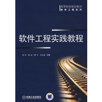 软件工程实践教程