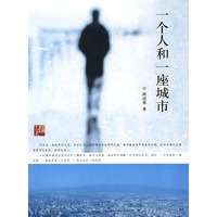 一个人和一座城市