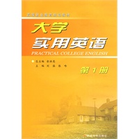 大学实用英语(第一册)