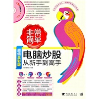 非常简单--电脑炒股从新手到高手(1DVD)从零学起不求人，电脑操作就这么简单！