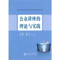 公众讲座的理论与实践
