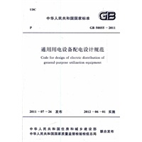 通用用电设备配电设计规范 GB 50055―2011