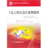 （教材）C语言程序设计案例教程