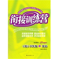 衔接训练营（暑）：新课标8年级英语