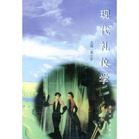 现代礼仪学