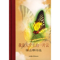 我是天空里的一片云：徐志摩诗选——随身一册珍藏本