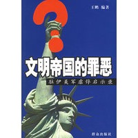 文明帝国的罪恶(驻伊美军虐俘启示录)