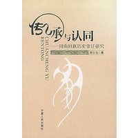 传承与认同:河南回族历史变迁研究