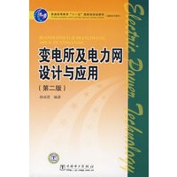 普通高等教育“十一五”国家级规划教材（高职高专教育） 变电所及电力网设计与应用（第二版）