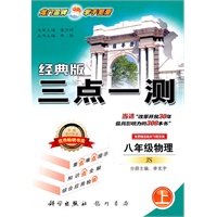 八年级物理(上)（江苏)经典版三点一测/2011年5月印刷