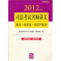 司法考试名师讲义：商法 经济法 知识产权法（2012全新版）