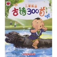 儿童熟读：古诗300首（全两册）