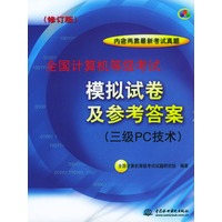 三级PC技术（全国计算机等级考试模拟试卷及参考答案）