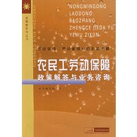 农民工劳动保障政策解答与业务咨询