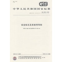 安全标志及其使用导则