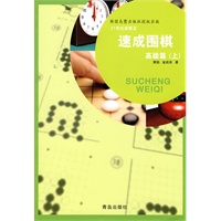 速成围棋高级篇（上）
