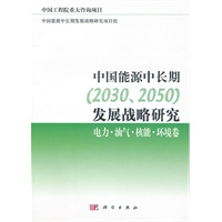 中国能源中长期（2030、2050）发展战略研究：电力·油气。核能·环境卷