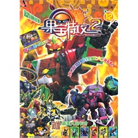 果宝特攻(第二季)12