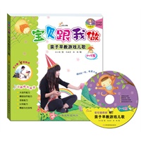 宝贝跟我做—亲子早教游戏儿歌.1-2岁（每天玩一玩、收获大成长，随书赠DVD)