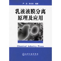 乳液液膜分离原理及应用