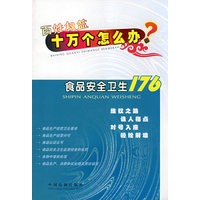 百姓权益十万个怎么办19—食品安全卫生176