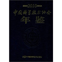 中国科学技术协会年鉴（2010）