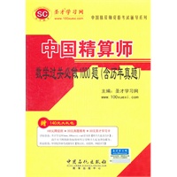 中国精算师资格考试辅导系列-中国精算师数学过关必做1000题（含历年真题）