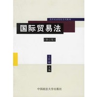 国际贸易法