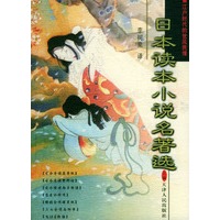 日本读本小说名著选（上、下册）