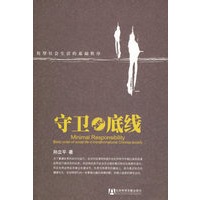 守卫底线:转型社会生活的基础秩序