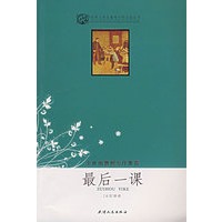 最后一课/世界文学名著青少年必读丛书