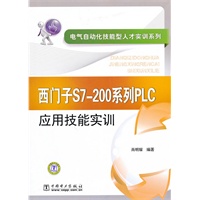 电气自动化技能型人才实训系列 西门子S7-200系列PLC应用技能实训