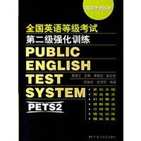 全国英语等级考试第二级强化训练/英语考试丛书