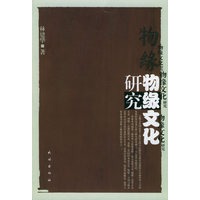 物缘文化研究