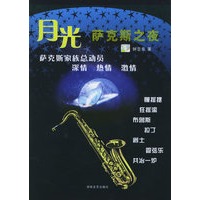 月光--萨克斯之夜（附CD光盘两张）