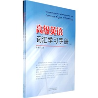 高级英语词汇学习手册（上，下册）
