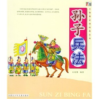 小智童必读经典丛书--孙子兵法
