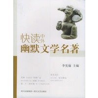 快读中外幽默文学名著
