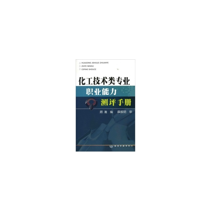 《【RTZ】化工技术类专业职业能力测评手册 