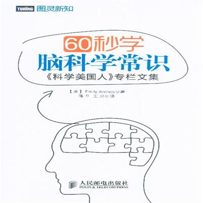 《60秒学脑科学常识- 科学美国人 专栏文集》安