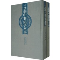 皇朝中兴纪事本末（全二册）