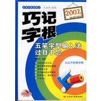 2007版巧记字根——五笔字型输入法过目不忘（附光盘）