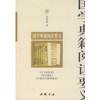 国学典籍阅读要义