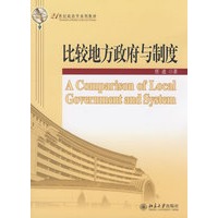21世纪政治学系列教材—比较地方政府与制度