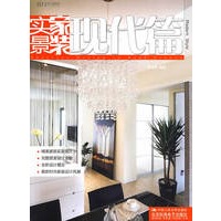 实景家装：现代篇