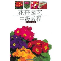 花卉园艺中级教程