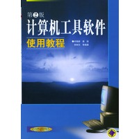 计算机工具软件使用教程（第二版）