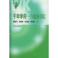 千年学府——白鹿洞书院