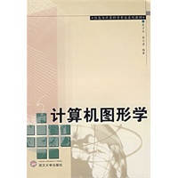 计算机图形学