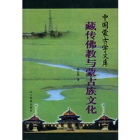 藏传佛教与蒙古族文化